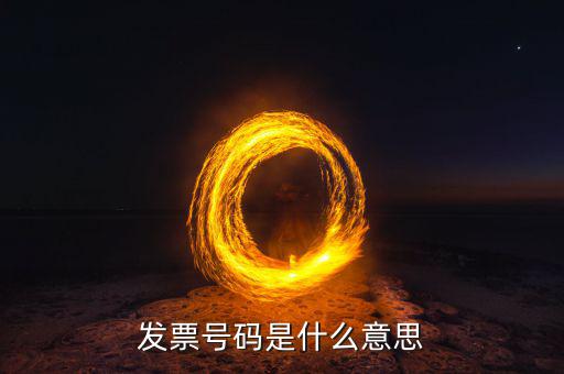 發(fā)票號(hào)碼是什么意思