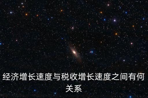 經(jīng)濟(jì)增長(zhǎng)速度與稅收增長(zhǎng)速度之間有何關(guān)系