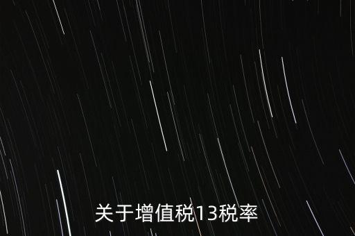 關(guān)于增值稅13稅率