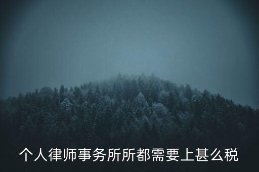 個(gè)人律師事務(wù)所所都需要上甚么稅