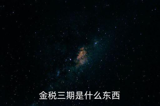 金稅三期是什么東西