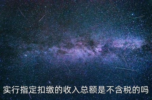 指定扣繳是什么意思，指定是什么意思