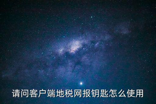 稅務電子鑰匙有什么用，辦完稅務登記證買了電子鑰匙下一步干什么呀