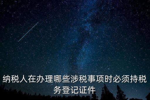 什么叫涉稅登記，涉稅是什么意思