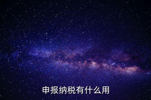 自行申報個人所得稅有什么好處，個人自行納稅申報有什么好處