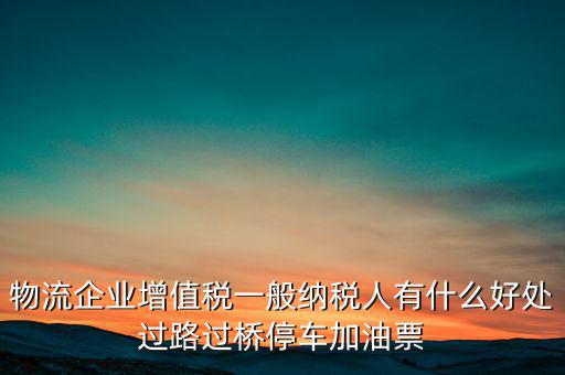 通行費(fèi)的進(jìn)項(xiàng)是什么意思，稅務(wù)不可預(yù)見(jiàn)的費(fèi)用怎么算