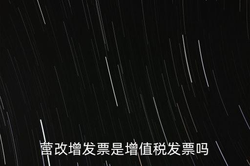 營(yíng)改增發(fā)票是增值稅發(fā)票嗎