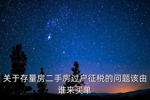 存量房免什么稅，房產(chǎn)稅中的增量征收存量免征是什么意思