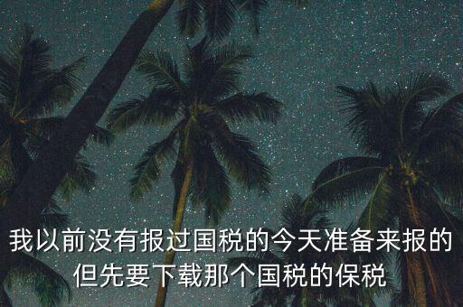 武漢報稅密碼叫什么，在武漢新成立了一個新公司4月份拿了國地稅 但到現(xiàn)在9月都還沒