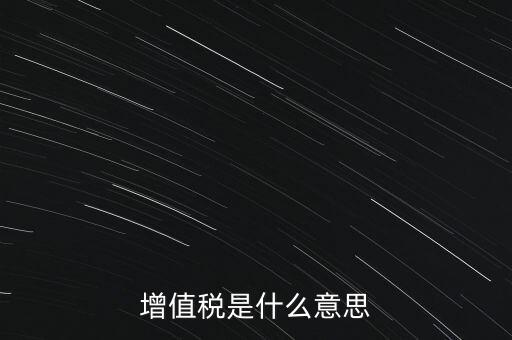 增值稅是什么意思