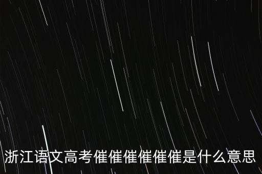 催報什么意思是什么，催是什么意思