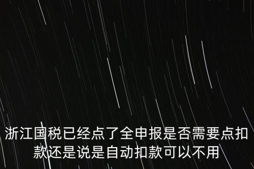 浙江國稅全申報(bào)是什么，浙江納稅申報(bào)是哪幾種方式