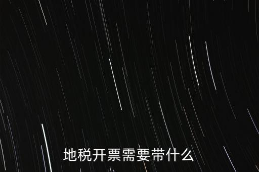 開通地稅得拿什么，地稅領(lǐng)票帶哪些東西