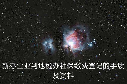 地稅局交社保需要什么手續(xù)，去地稅局交社保費(fèi)用的流程是