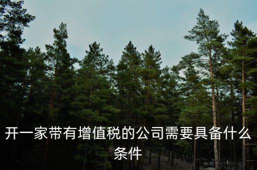 公司什么條件叫增值稅，要符合什么條件的公司或企業(yè)才能開(kāi)具增值稅專用發(fā)票