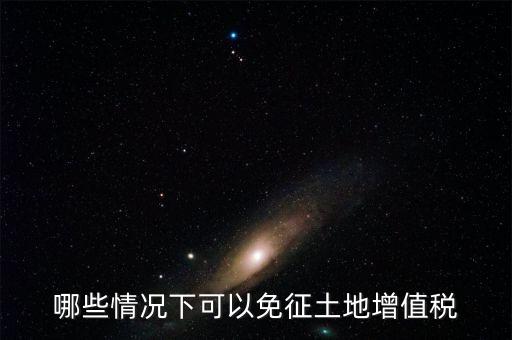 什么情況下可以減免土地使用稅，什么情況下可以減免房產(chǎn)稅土地使用稅