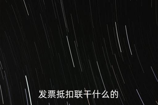 發(fā)票抵扣聯干什么的