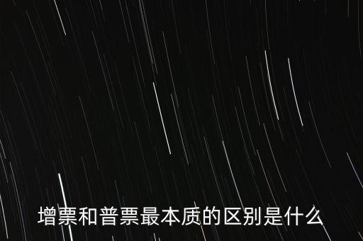 普票卷票是什么意思，增票和普票最本質(zhì)的區(qū)別是什么