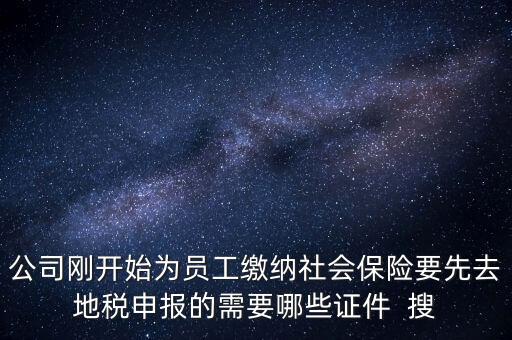 地稅局交社保需要什么資料，新辦企業(yè)到地稅辦社保繳費登記的手續(xù)及資料