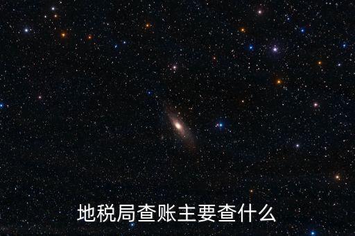 地稅稽查按什么抽查，地稅稽查局怎樣檢查房地產(chǎn)賬簿