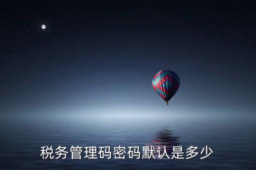 稅控盤管理員密碼是什么，廣州稅控盤解鎖后的管理員初始密碼是什么