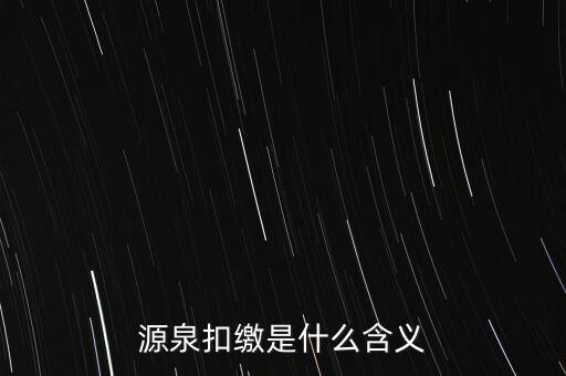 源泉稅和消費(fèi)稅是什么意思，源泉扣繳是什么含義