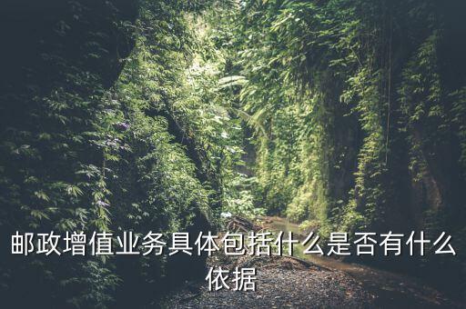 郵政增值業(yè)務是什么意思，郵政有哪些增值業(yè)務