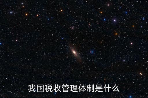 我國稅收管理體制是什么