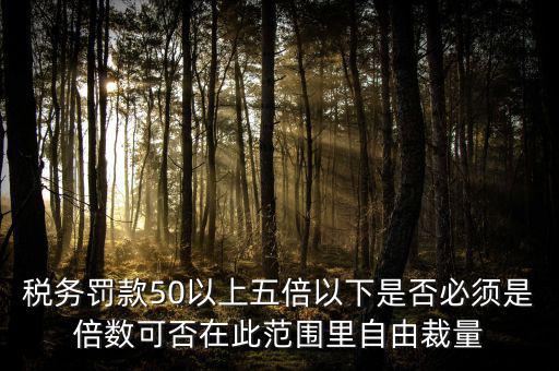 違反稅收管理罰款50為什么，稅務稽查檢查時要調(diào)增應納稅所得額并處以稅款50的罰款及滯