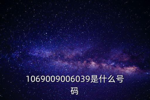 1069009006039是什么號碼