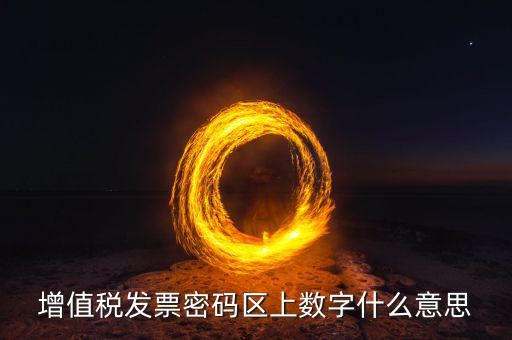 稅控盤上的數(shù)字是什么意思，稅控盤存儲區(qū)數(shù)據(jù)滿狀態(tài)是什么意思