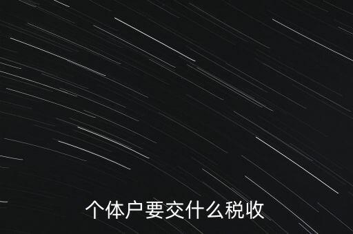 個體戶要交什么稅收