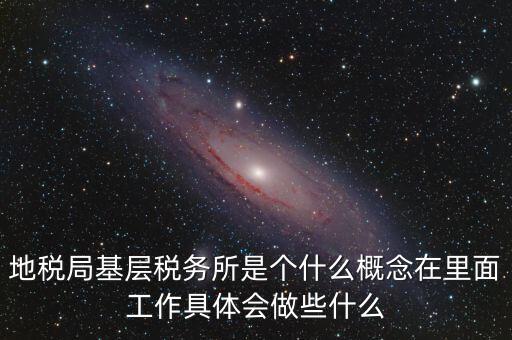 區(qū)地稅稅務(wù)所是什么意思，全區(qū)地稅系統(tǒng)盟市以下地稅局是什么意思啊