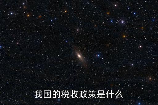 我國的稅收政策是什么