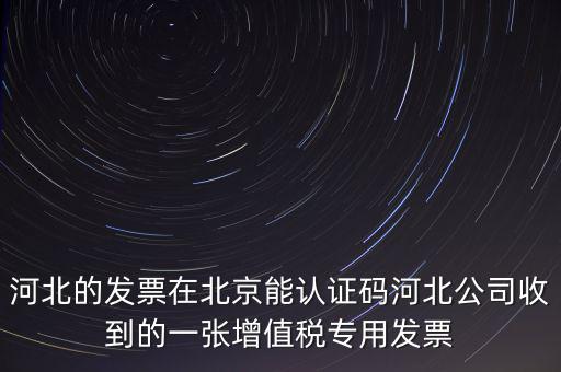 河北省發(fā)票識別碼是什么，河北省的代碼是多少