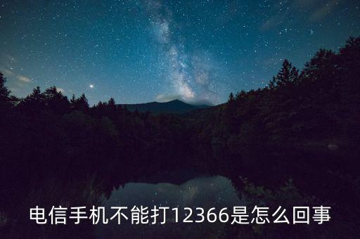 12366電話是什么，12366是什么號碼干什么的怎么老打我的電話