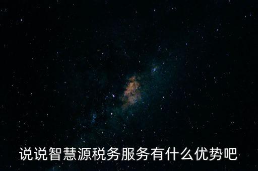 什么是智慧稅務(wù)，神州浩天智慧財稅軟件報的是什么稅