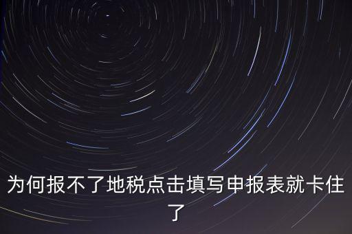 企業(yè)所得稅地稅無法申報為什么，企業(yè)所得稅年報怎么不能申報