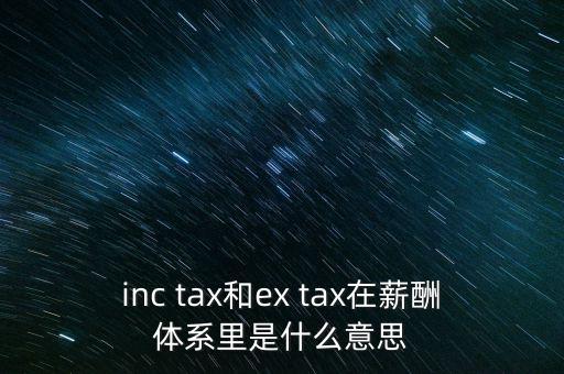 獎(jiǎng)金含稅什么意思，inc tax和ex tax在薪酬體系里是什么意思