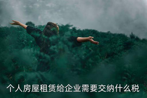 個人出租房屋需交納什么稅，個人房屋出租需要繳納哪些稅