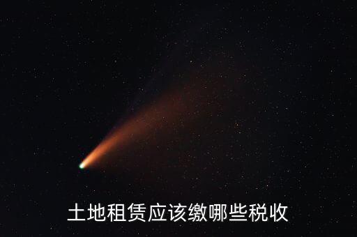 租賃場地交什么稅，土地使用權(quán)租賃要交哪些稅