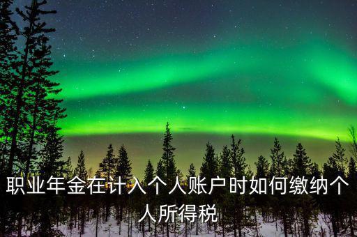 企業(yè)年金如何繳納個(gè)人所得稅，關(guān)于企業(yè)年金單位繳納部分的個(gè)稅