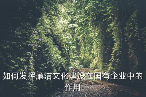 如何加強(qiáng)廉政文化陣地建設(shè)，如何拓寬廉潔文化建設(shè)途徑有哪些