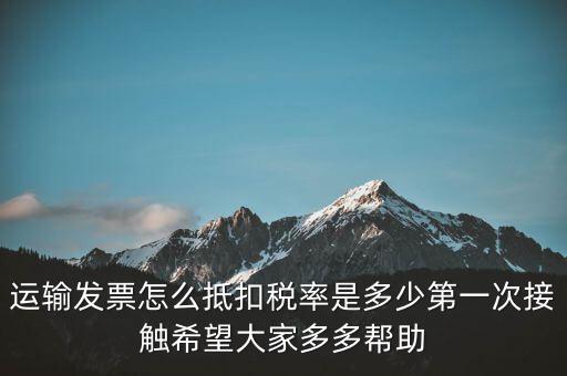 運輸方運輸發(fā)票如何計稅，開運輸發(fā)票要交什么稅