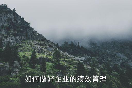 如何做好企業(yè)的績(jī)效管理