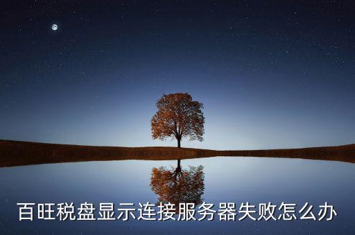 百旺稅盤(pán)顯示連接服務(wù)器失敗怎么辦