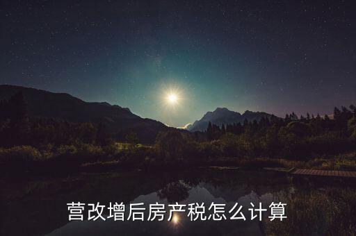 營改增后房產(chǎn)稅怎么計(jì)算