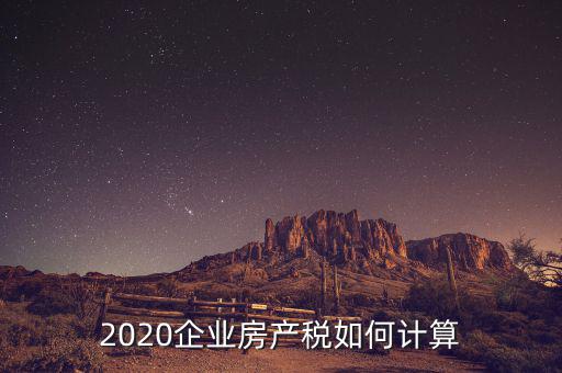 2020企業(yè)房產(chǎn)稅如何計(jì)算