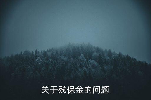 關(guān)于殘保金的問(wèn)題