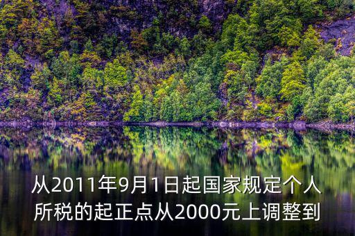 從2011年9月1日起國家規(guī)定個(gè)人所稅的起正點(diǎn)從2000元上調(diào)整到